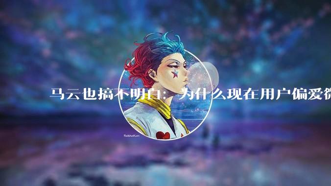 马云也搞不明白：为什么现在用户偏爱微信支付，而不是支付宝？