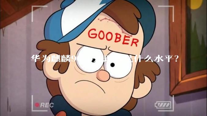 华为麒麟9020处理器是什么水平？