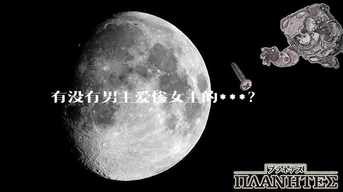 有没有男主爱惨女主的***？