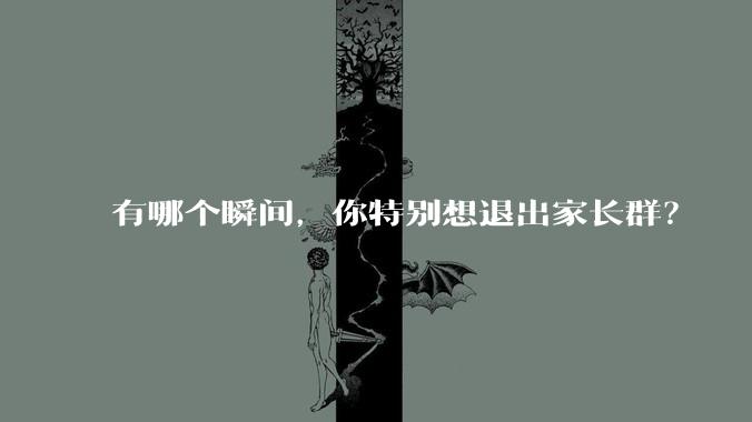 有哪个瞬间，你特别想退出家长群？