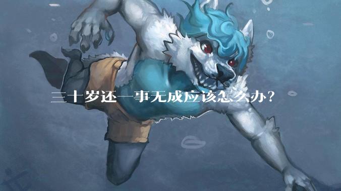 三十岁还一事无成应该怎么办？