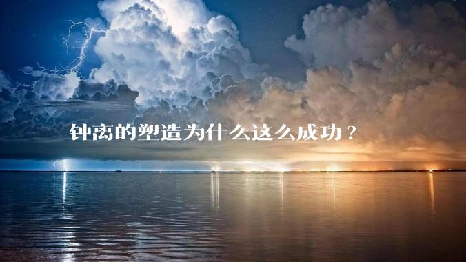 钟离的塑造为什么这么成功?