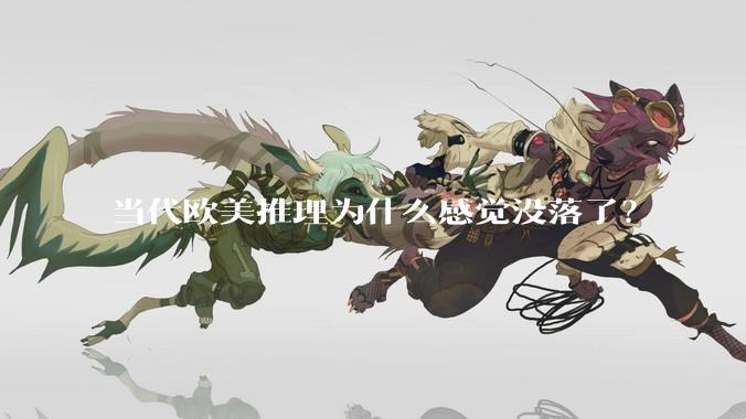 当代欧美推理为什么感觉没落了？