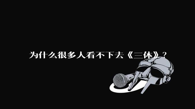 为什么很多人看不下去《三体》？