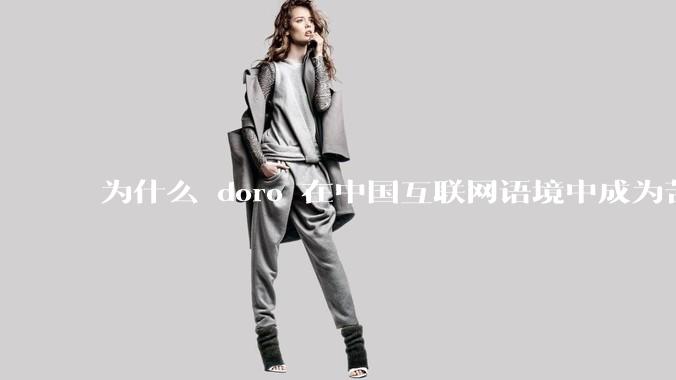 为什么 doro 在中国互联网语境中成为苦情角色了？
