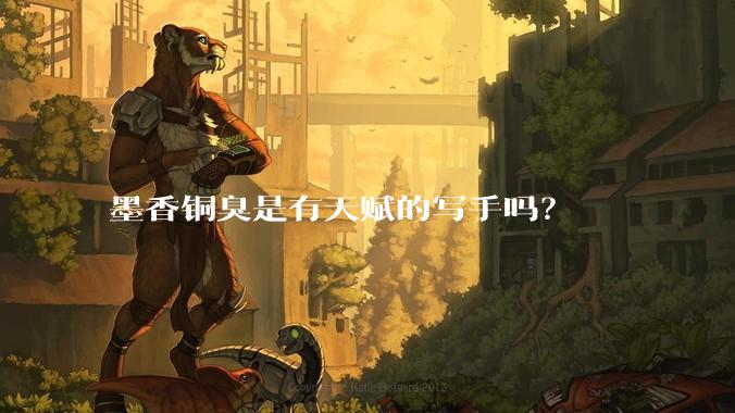 墨香铜臭是有天赋的写手吗？