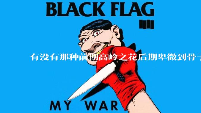 有没有那种前期高岭之花后期卑微到骨子里的***?