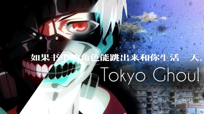 如果书中的角色能跳出来和你生活一天，你选谁？