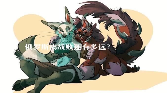 俄罗斯离战败还有多远？