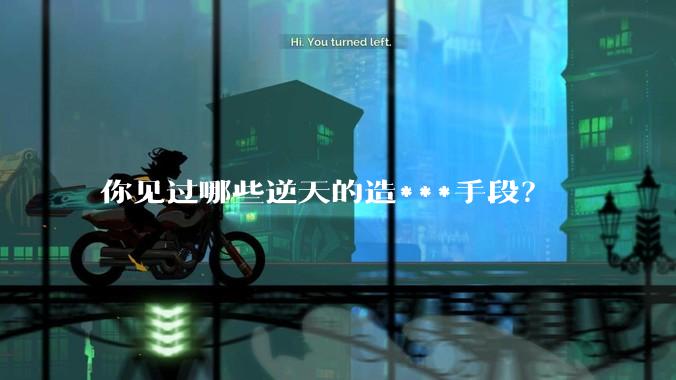 你见过哪些逆天的造***手段？