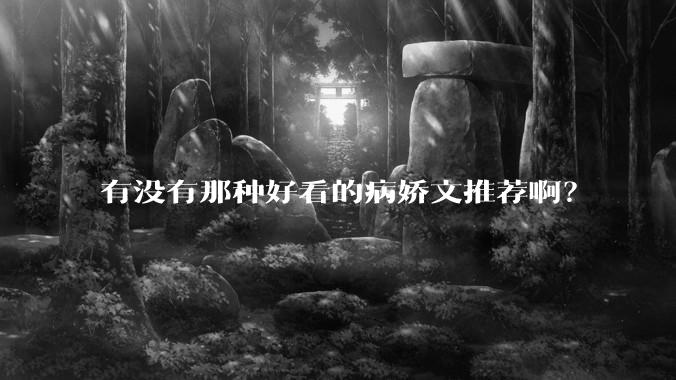 有没有那种好看的病娇文推荐啊？