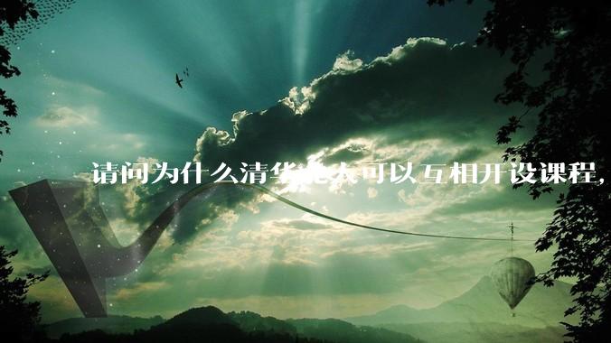 请问为什么清华北大可以互相开设课程，而武汉七校联合招生却被叫停？