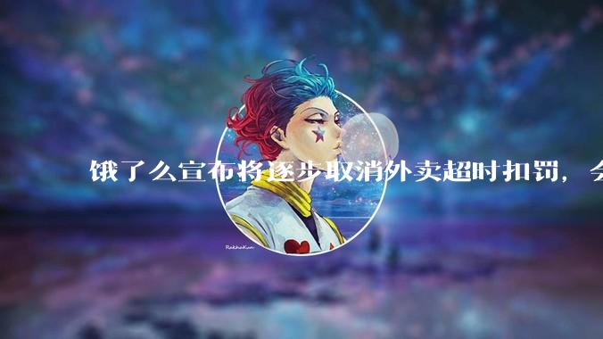 饿了么宣布将逐步取消外卖超时扣罚，会让消费者体验变差吗？其他外卖平台会跟进吗？