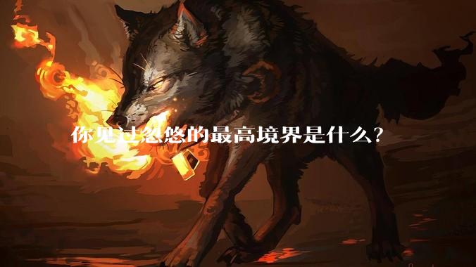 你见过忽悠的最高境界是什么？