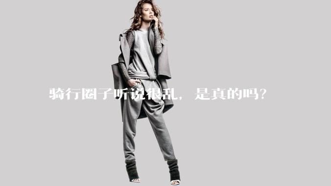 骑行圈子听说很乱，是真的吗？