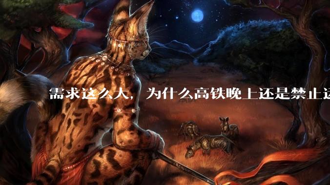 需求这么大，为什么高铁晚上还是禁止运行?