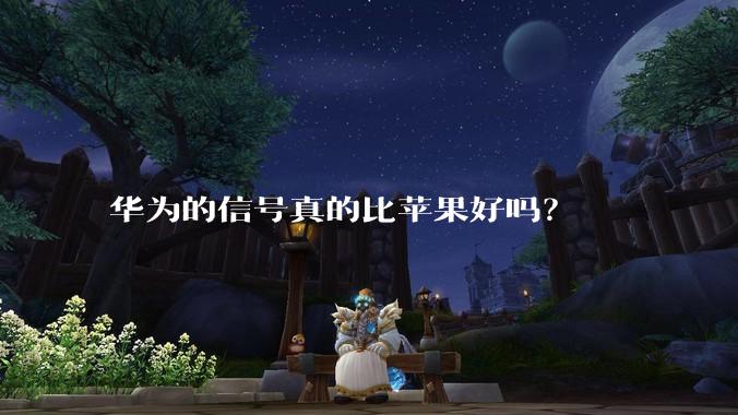 华为的信号真的比苹果好吗？