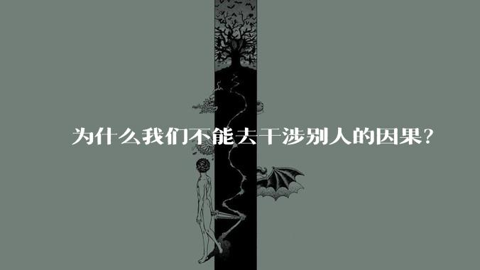 为什么我们不能去干涉别人的因果？