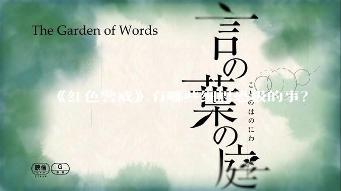《红色警戒》有哪些细思恐极的事？