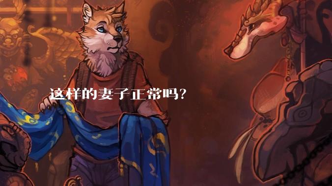 这样的妻子正常吗？