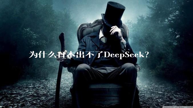 为什么日本出不了DeepSeek？