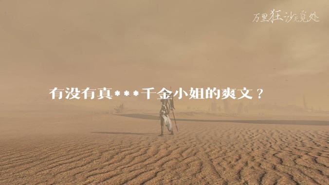 有没有真***千金小姐的爽文?