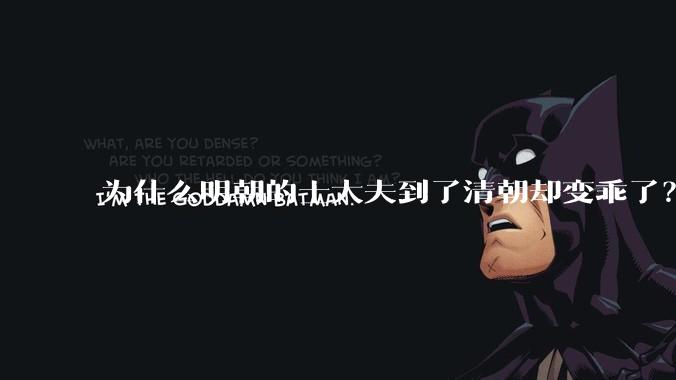 为什么明朝的士大夫到了清朝却变乖了？