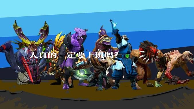 人真的一定要上班吗？