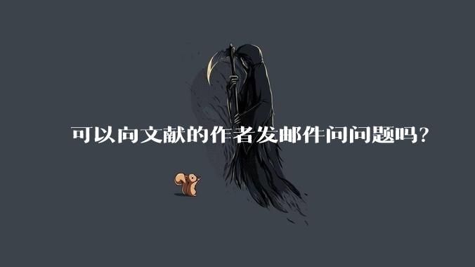 可以向文献的作者发邮件问问题吗？