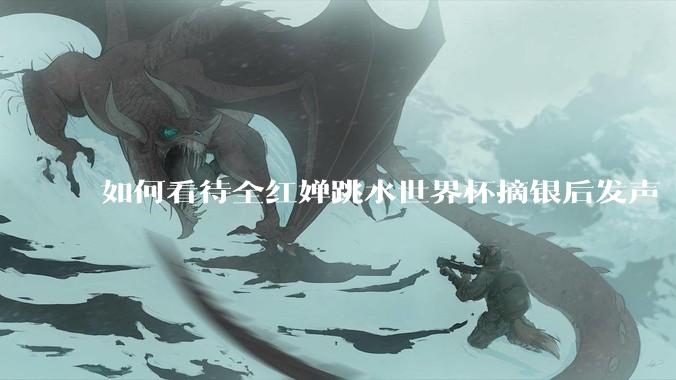 如何看待全红婵跳水世界杯摘银后发声「那咋了这就破防了」？「金牌至上」观念是对运动员的一种捆绑吗？