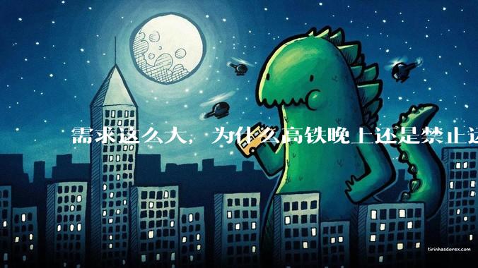 需求这么大，为什么高铁晚上还是禁止运行?