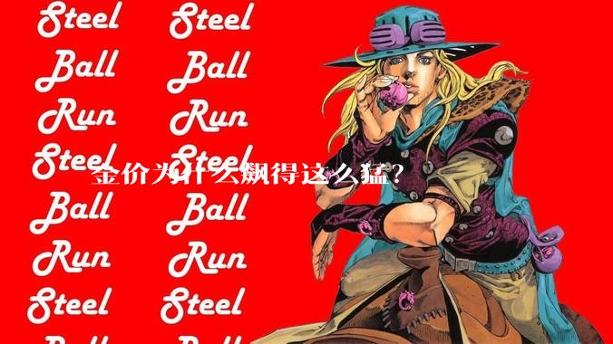 金价为什么飙得这么猛？