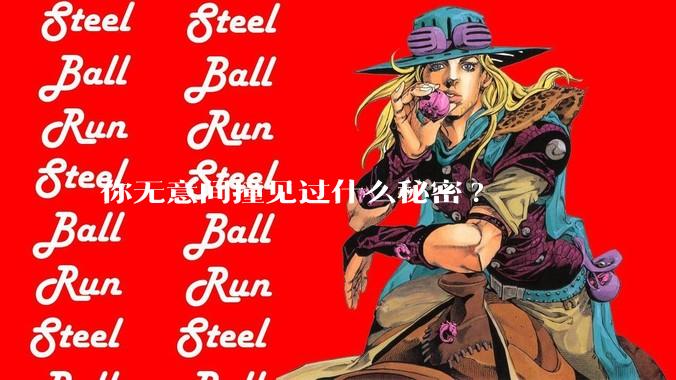 你无意间撞见过什么秘密?