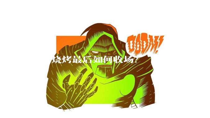淄博烧烤最后如何收场？