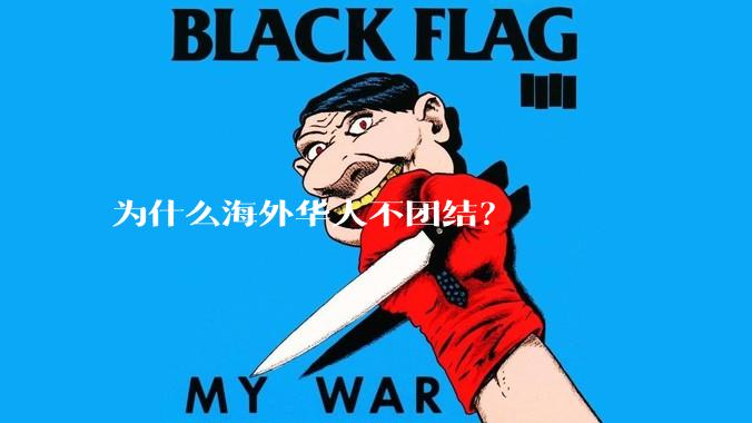 为什么海外华人不团结？