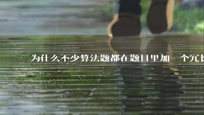 为什么不少算法题都在题目里加一个冗长、复杂、抽象、离奇、志怪的背景故事？