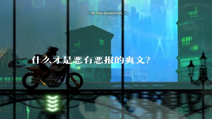 什么才是恶有恶报的爽文？