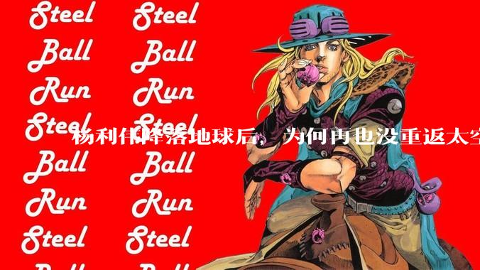 杨利伟降落地球后，为何再也没重返太空？