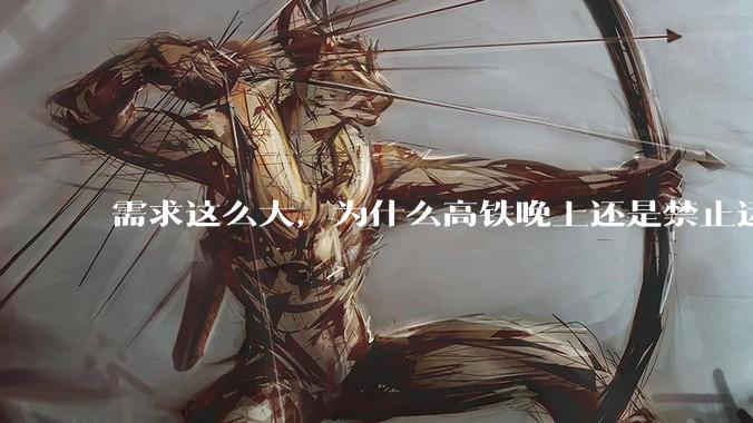 需求这么大，为什么高铁晚上还是禁止运行?