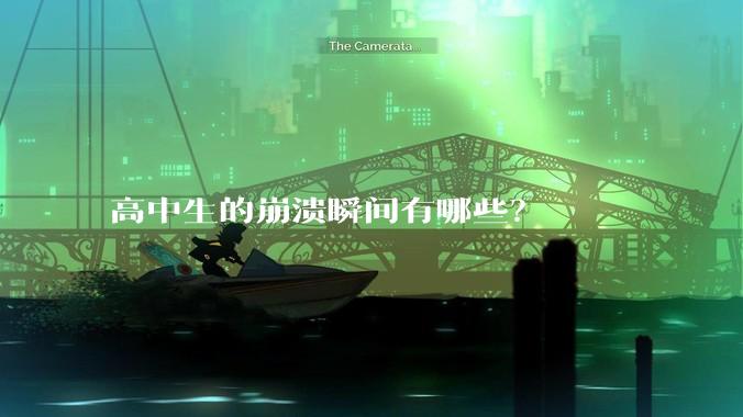 高中生的崩溃瞬间有哪些？
