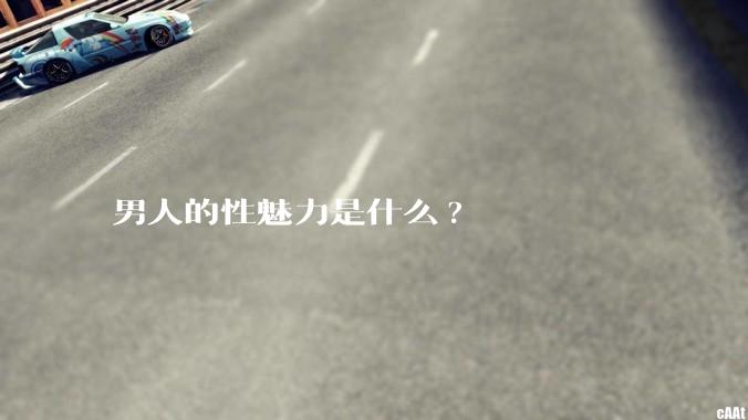 男人的性魅力是什么?