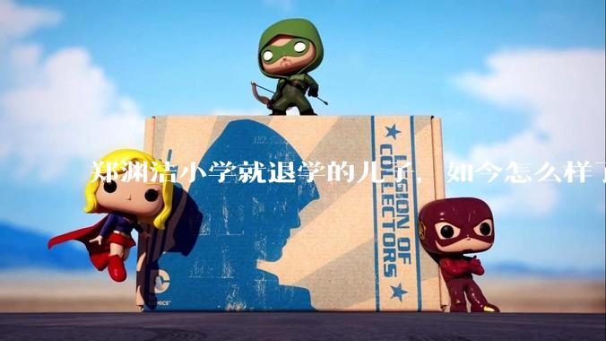 郑渊洁小学就退学的儿子，如今怎么样了？