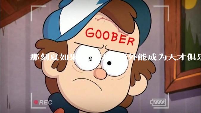 那刻夏如果在翁法洛斯外能成为天才俱乐部的一员吗？
