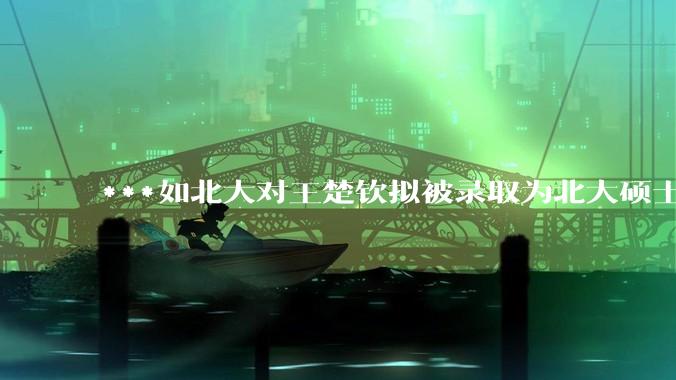 ***如北大对王楚钦拟被录取为北大硕士的社会争议不了了之会怎么样？