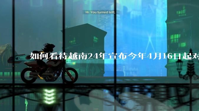 如何看待越南24年宣布今年4月16日起对中国合金钢镀层板征收37%关税，对韩国合金钢镀层板征15%？
