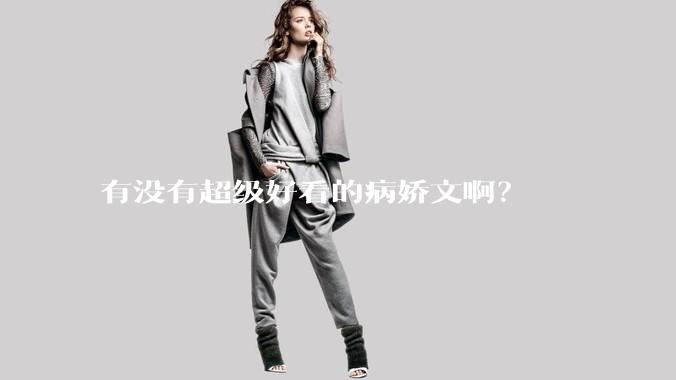 有没有超级好看的病娇文啊？