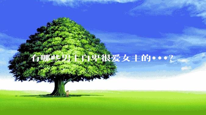 有哪些男主自卑很爱女主的***？