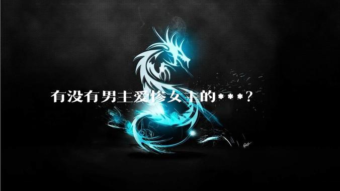 有没有男主爱惨女主的***？