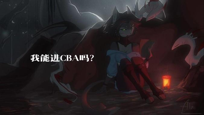 我能进CBA吗？