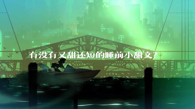 有没有又甜还短的睡前小甜文？